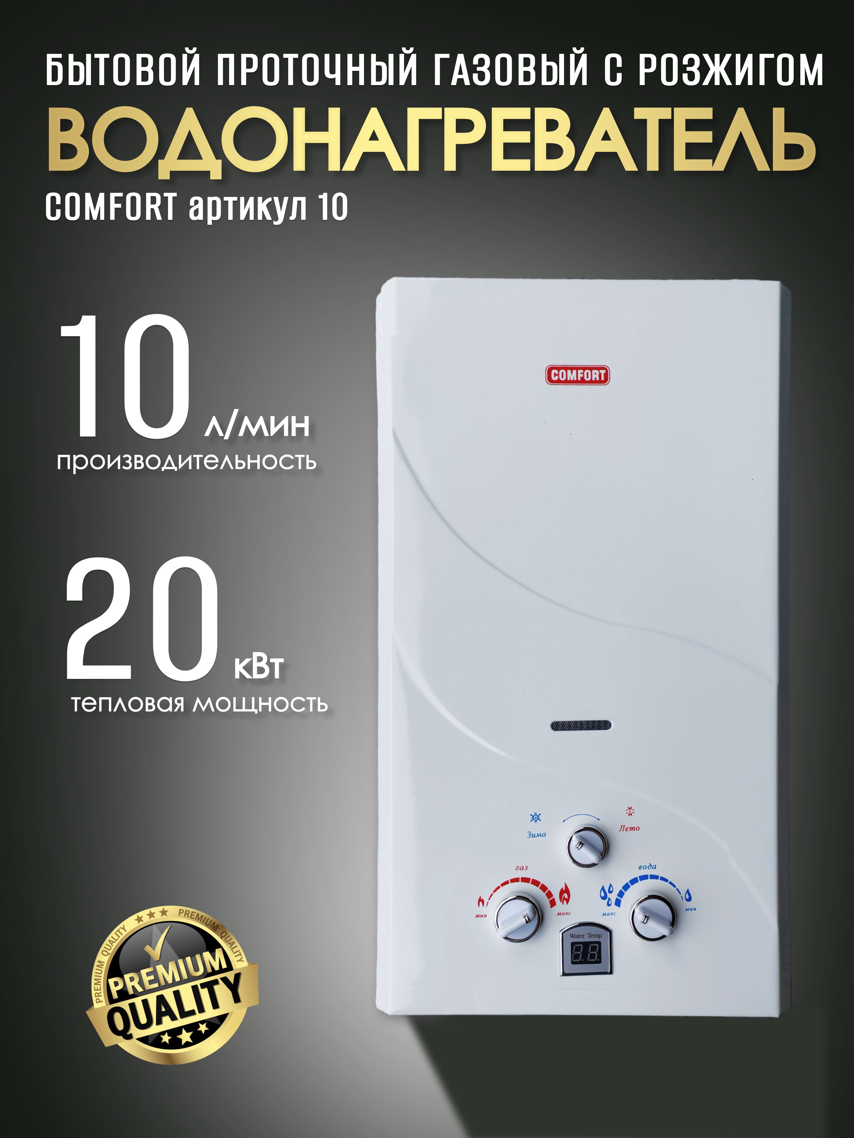 Газовая колонка 10 С белая с дисплеем (Комфорт)