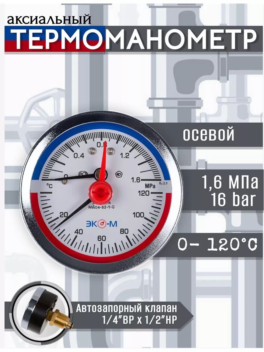 Термоманометр Экомера МД04-63мм 0..1,6МПа 0..120С G1\4 с переходником на G1\2 Осевой