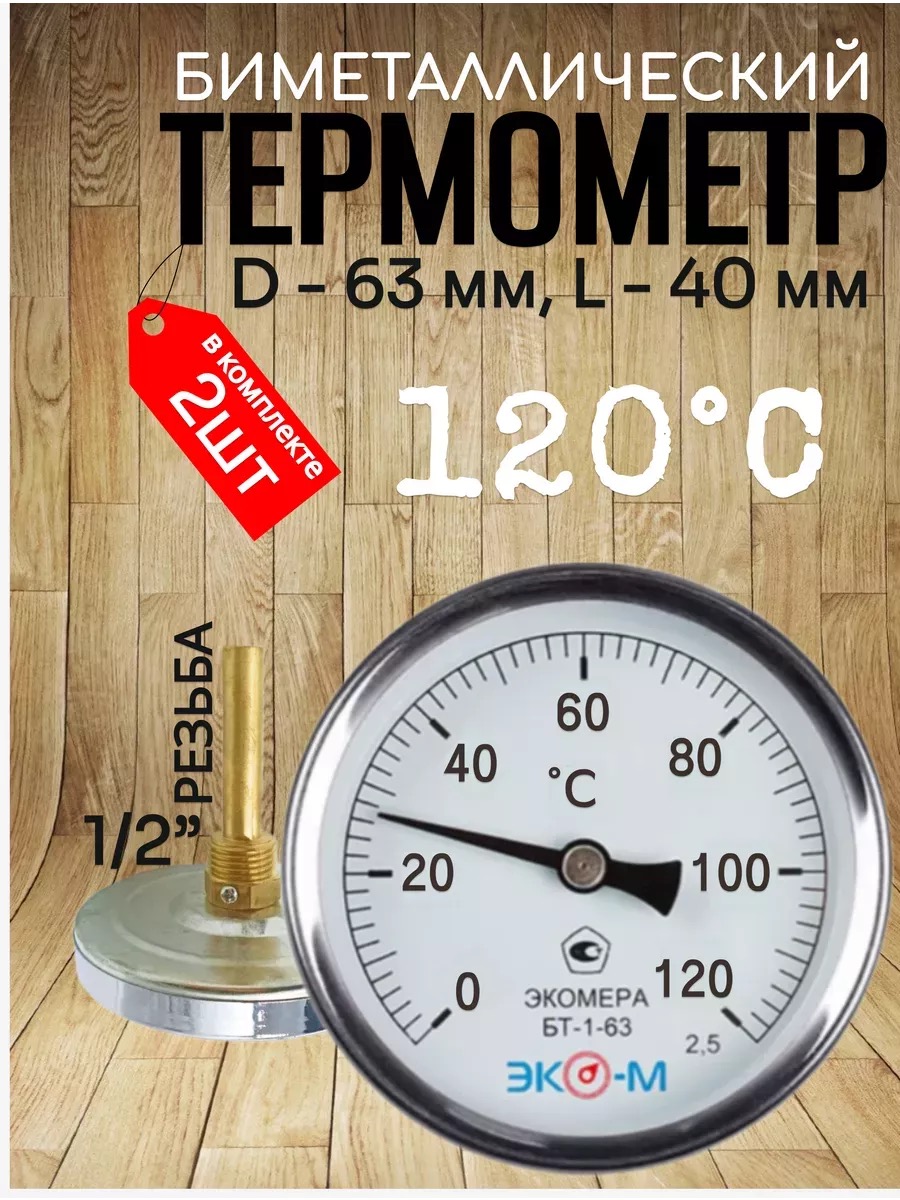 Термометр биметаллический ЭКОМЕРА БТ-1-63, 0-120С, L=40 