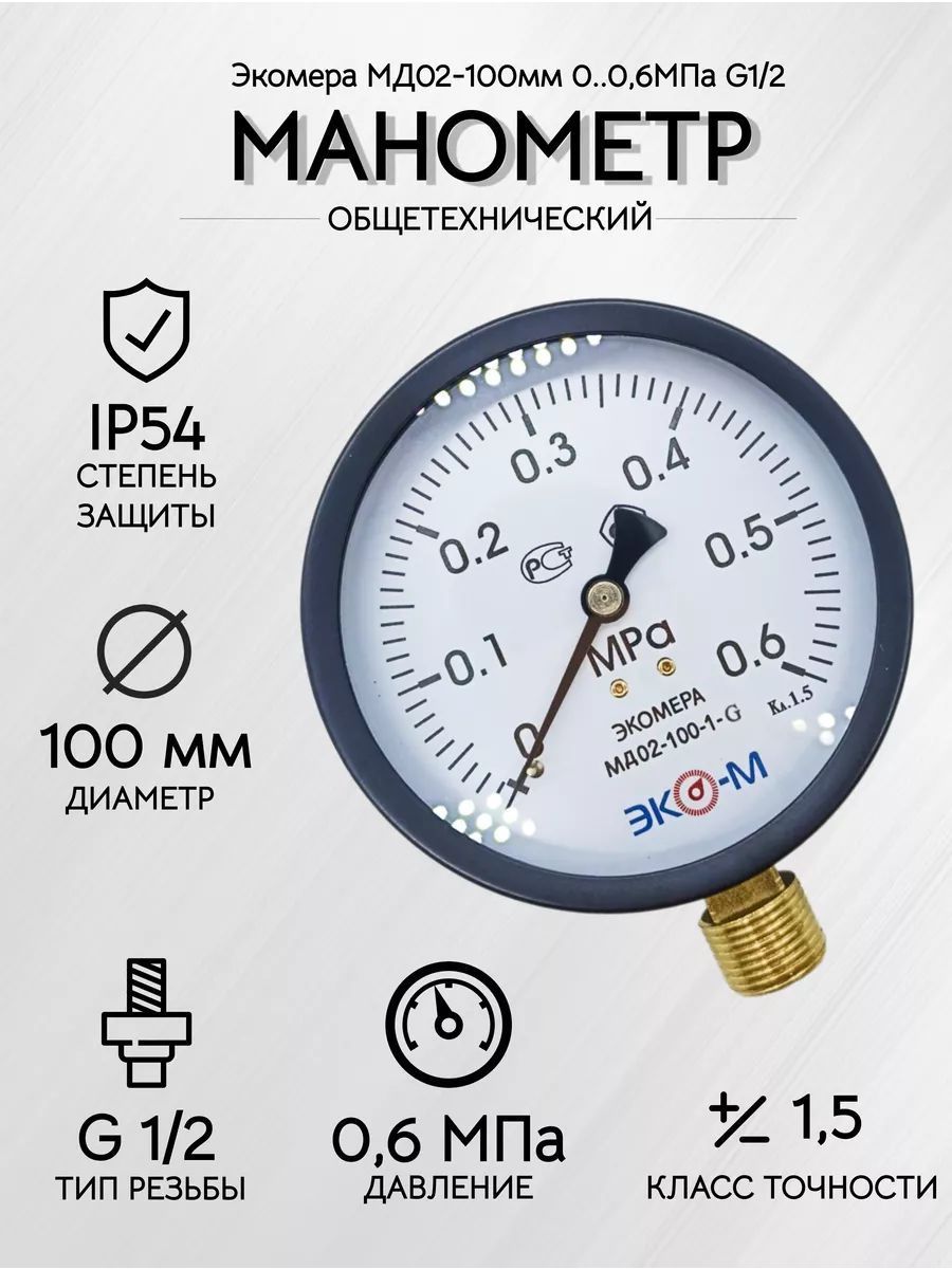 Манометр Экомера МД02-100мм 0..0,6МПа G1/2 (Эконом) 