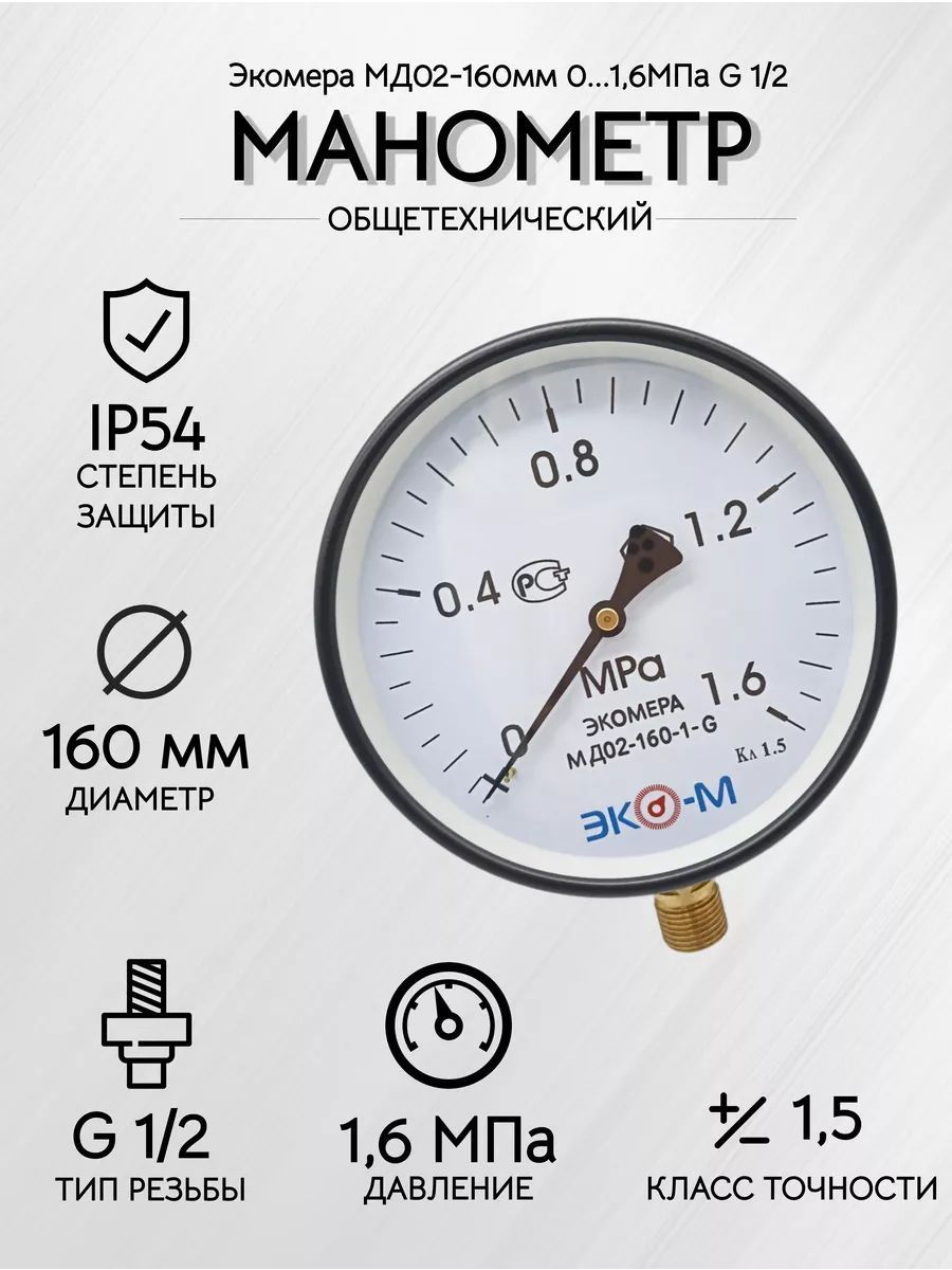 Манометр Экомера МД02-160мм 0..1,6 МПа G1\2