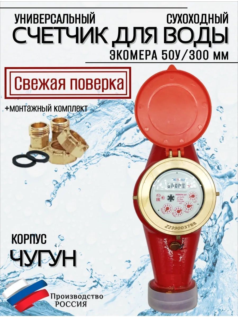 Счетчики воды Экомера 50Ч Универсальный