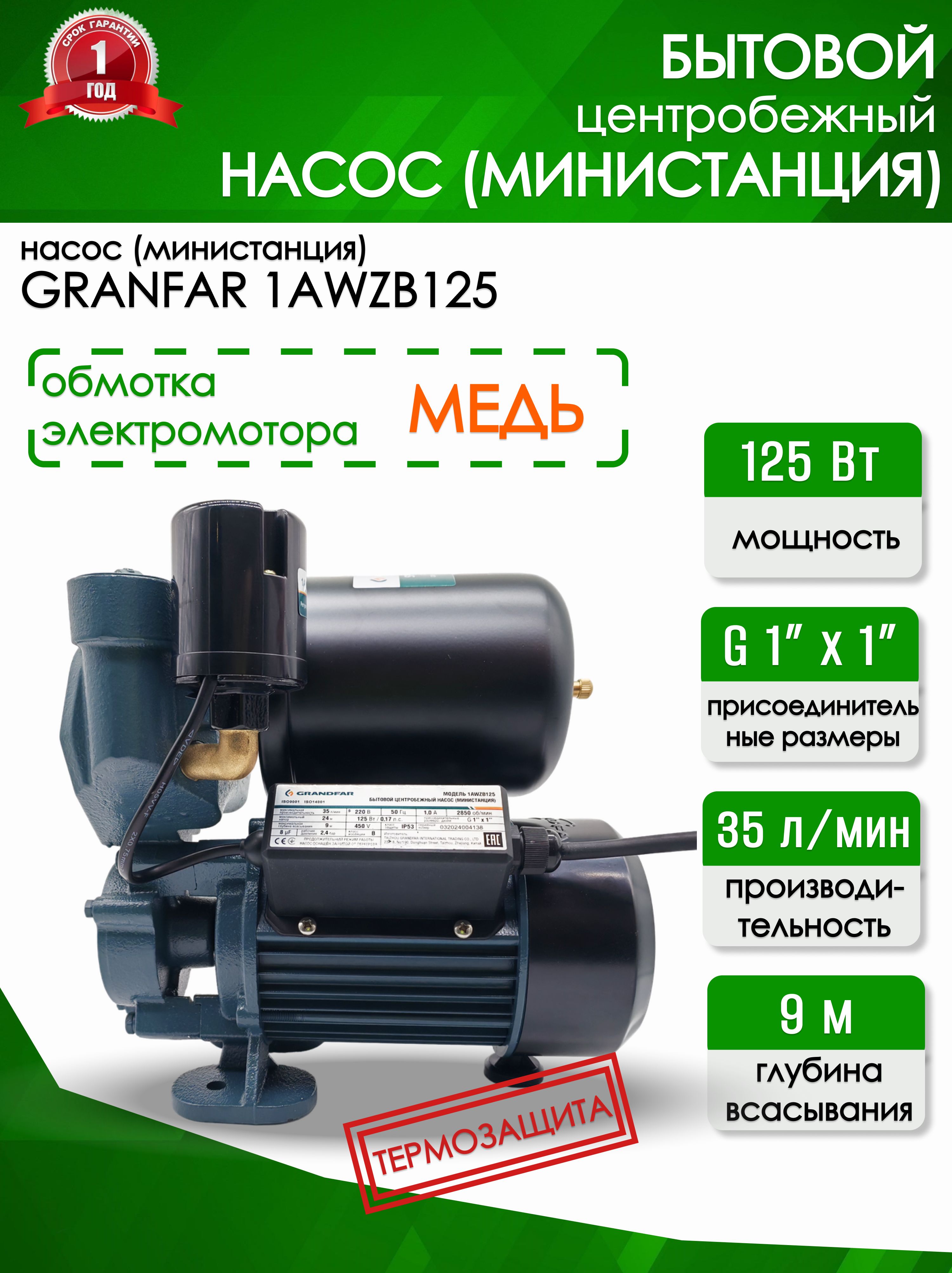 Министанция Grandfar  1АWZB 125(125С)