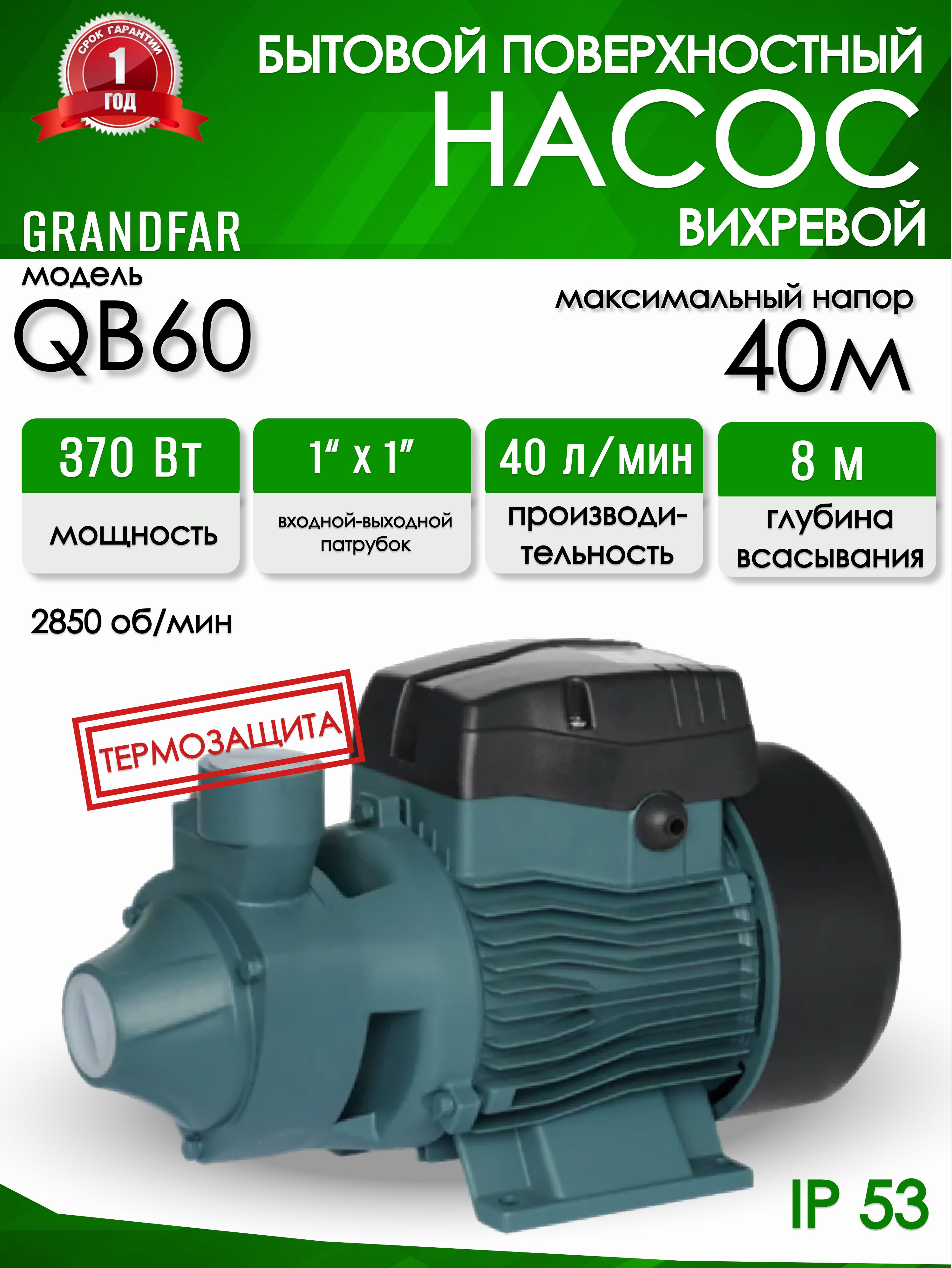 Вихревой насос Grandfar QB 60 