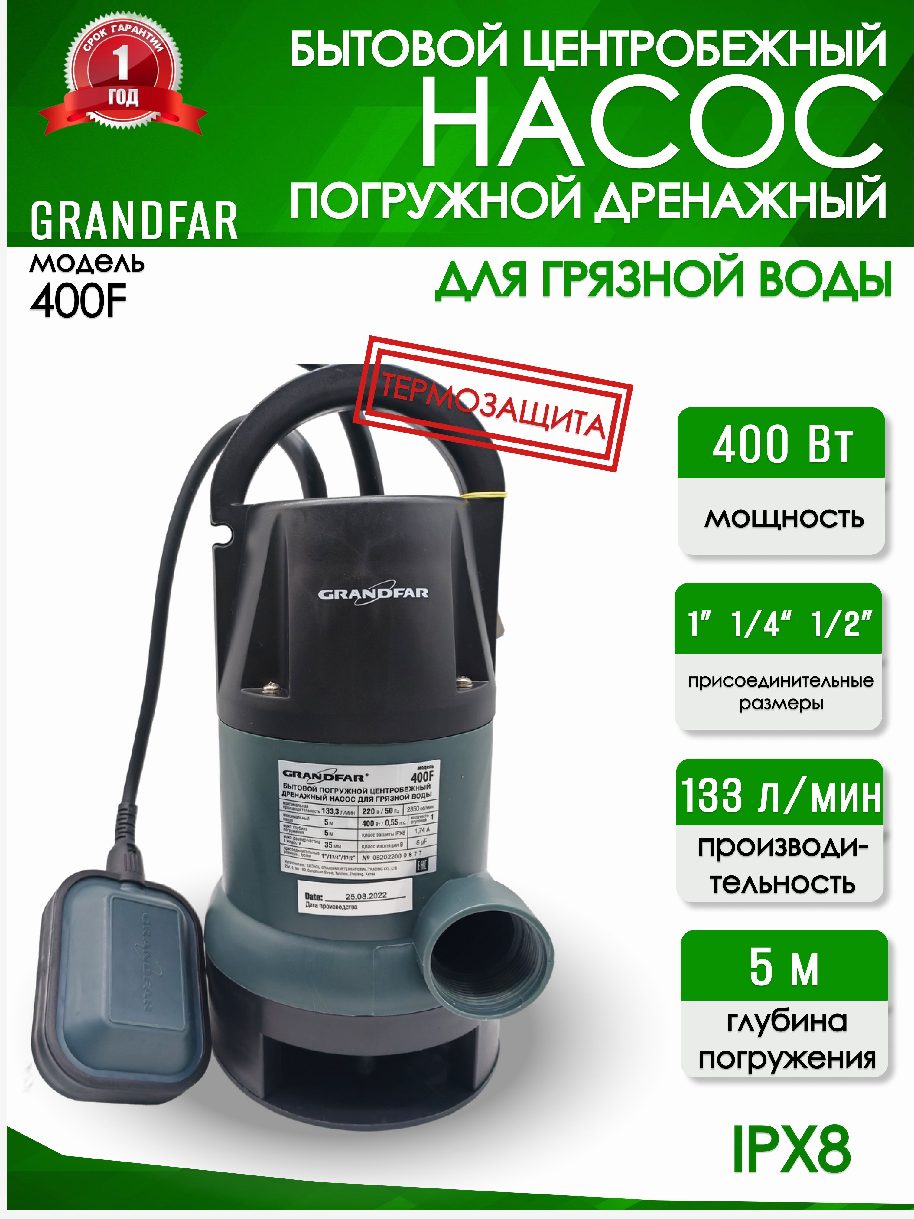 Дренажный насос Grandfar 400 F для грязной воды			