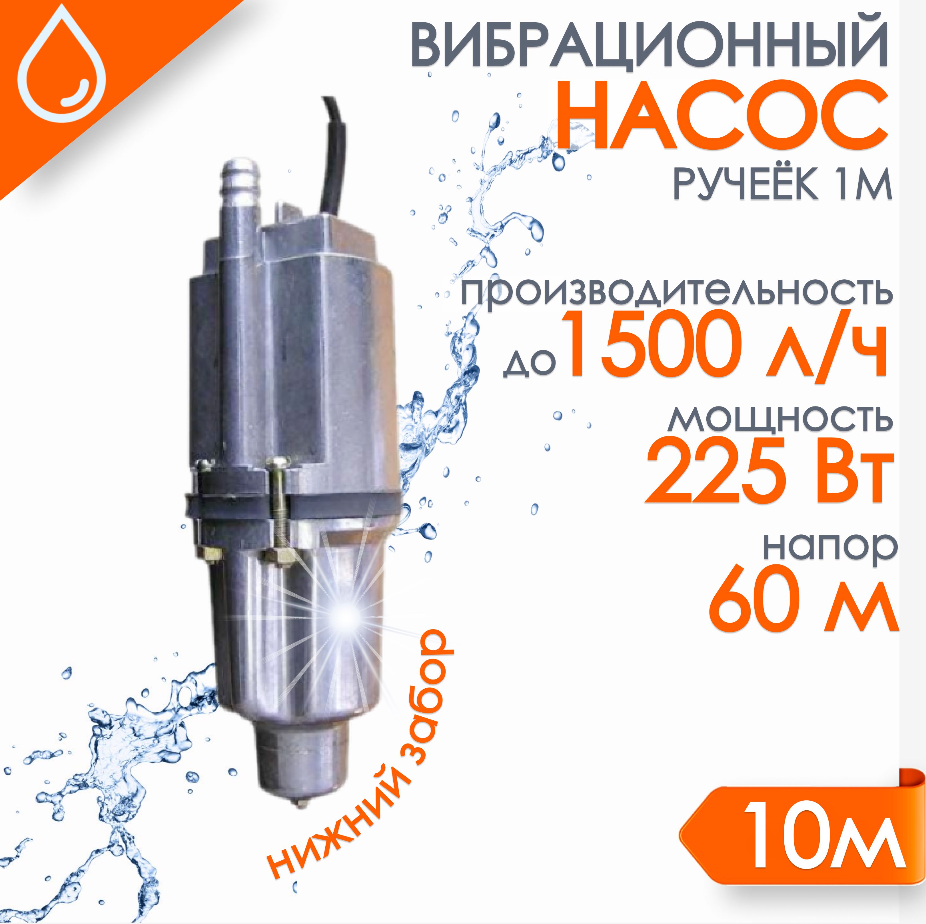 Насос "Ручеёк-1М" 10м. (медь) н.з. 430 л/ч напор 60 м 19с