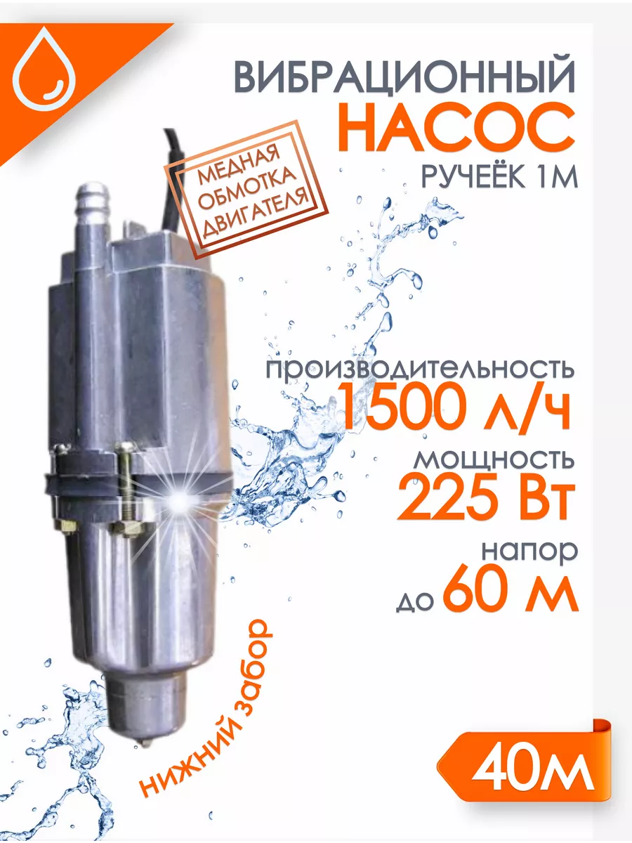 Насос "Ручеёк-1М" 40м. (медь) н.з. 430 л/ч напор 60 м 19с