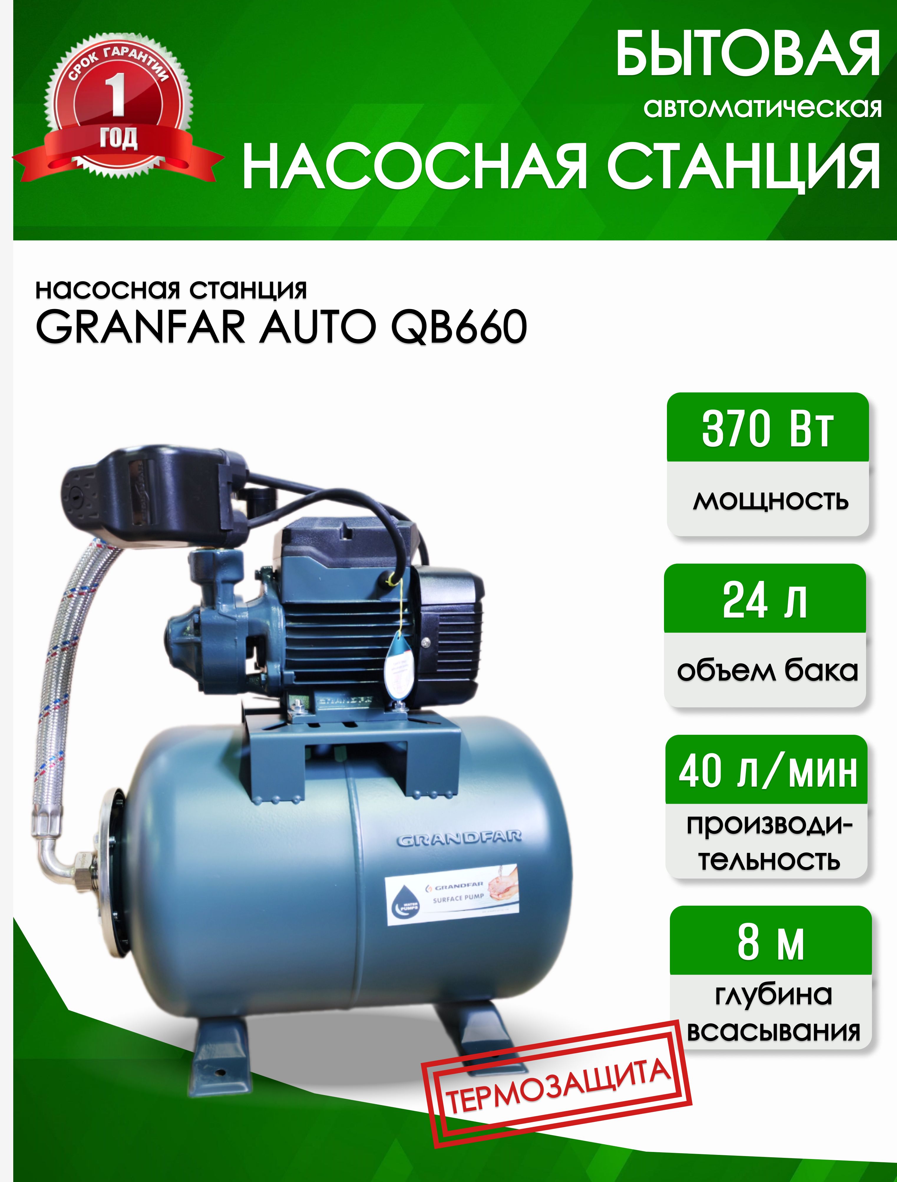 Станция    насосная Grandfar   AUTO QB60  (глуб.8м, напор 40м, 40л/мин, 4бар)