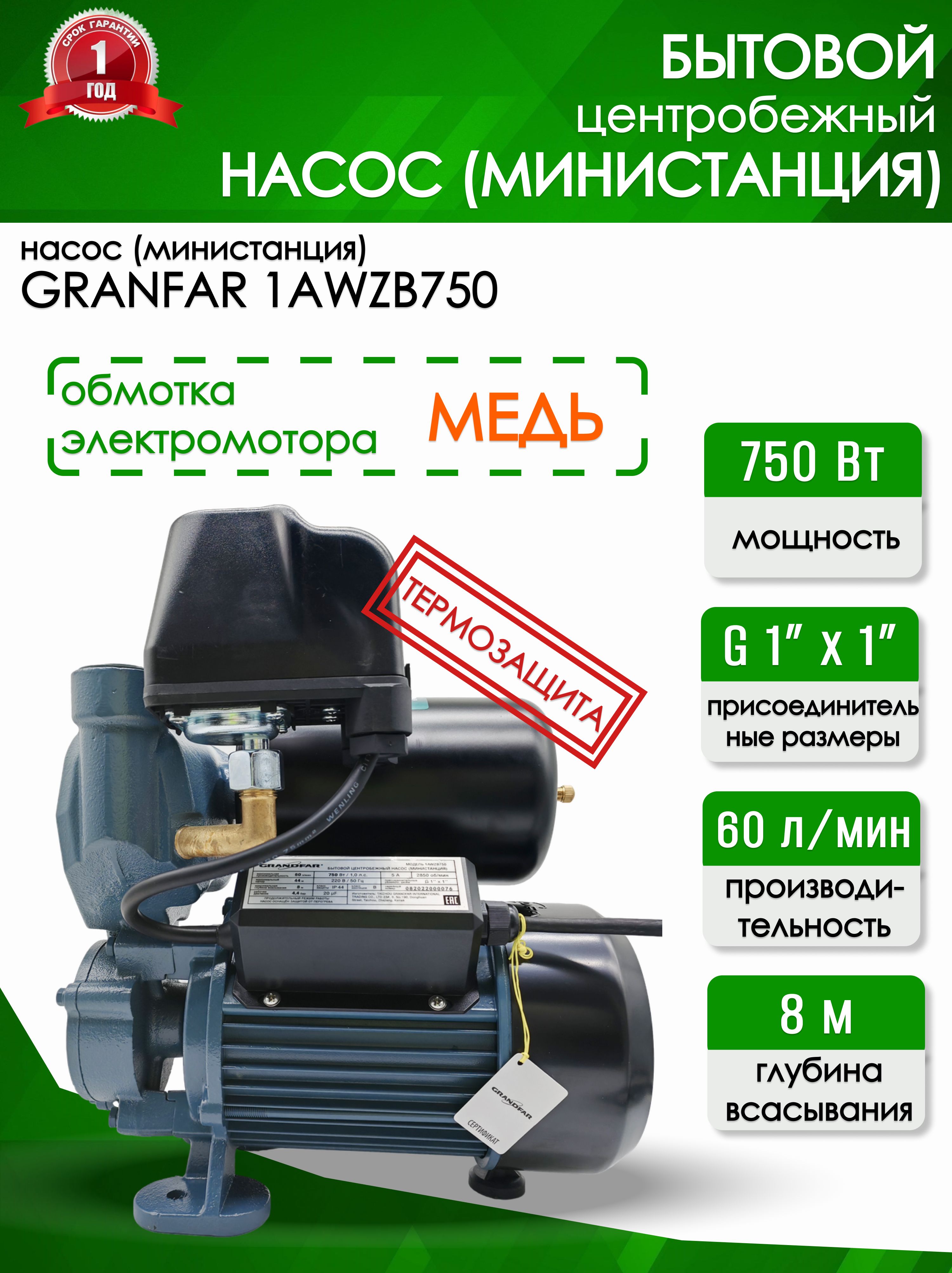 Министанция Grandfar  1АWZB 750