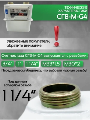 Счетчик газа СГВ-М-G4 LR