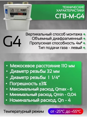 Счетчик газа СГВ-М-G4 LR