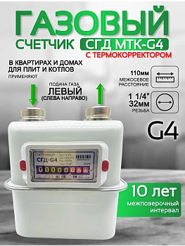 Газовый счетчик объемный диафрагменный СГД G4 ТК левый (1 1/4) 110 мм