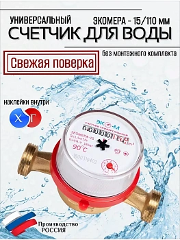 Счетчик воды Экомера 15 Ду 15 110 мм - счетчики-юг.рф
Счетчик воды Экомера Ду 15 без КМЧ - счетчики-юг.рф
