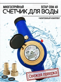 Счетчик воды [00000000581] СВМ-40