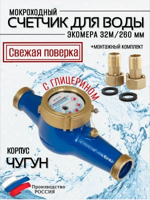 Счетчик воды ЭКОМЕРА-32М Мокроходный(Глицерин)L-260