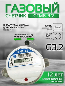 Газовый счетчик малогабаритный СГМБ-3,2  (ду ½; ¾)   "Счетприбор" г. Орел с батарейным отсеком