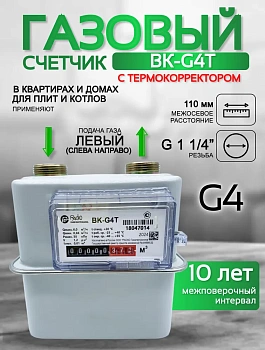 Счетчик газа ВК-G4Т V1.2 левый