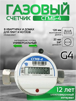 Газовый счетчик малогабаритный СГМБ-4к (ду ½, ¾)  "Счетприбор" г. Орел с батарейным отсеком