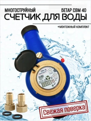 Счетчик воды СВМ-40 Д импульсный