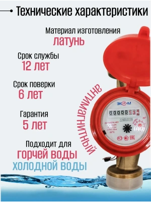 Счетчик воды ЭКОМЕРА-40 Универсальный Одноструйный