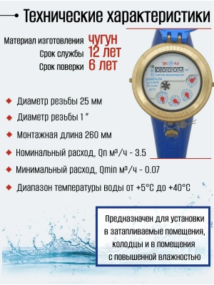 Счетчик воды ЭКОМЕРА-25М Мокроходный(Глицерин)L-260