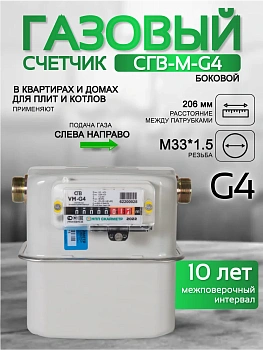 Счетчик газа СГВ-М-G4 LR М33x1,5 (горизонтальный) 