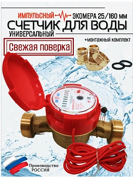 Счетчик воды ЭКОМЕРА-25И Универсальный Одноструйный Импульсный
