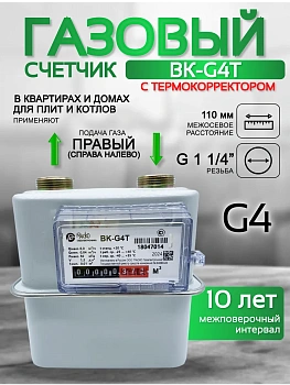 Счетчик газа ВК-G4Т V1.2 правый