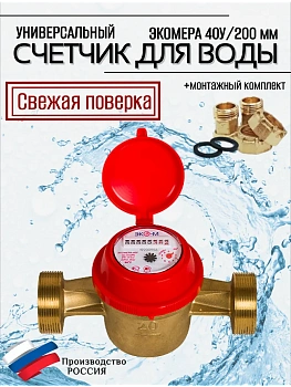 Счетчик воды ЭКОМЕРА-40 Универсальный Одноструйный