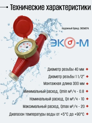 Счетчик воды ЭКОМЕРА-40 Универсальный (Чугун)