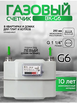 Счетчик газа ВК-G6  V2 А250 левый