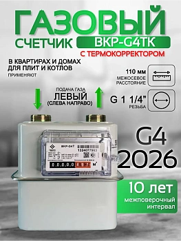 Счетчик газа ВКР G-4Т левый
