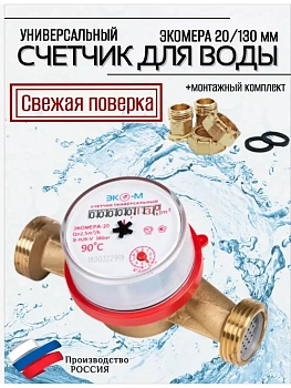 Счетчик воды ЭКОМЕРА-20 Универсальный