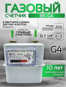 Счетчик газа ВК-G4 V1.2 правый