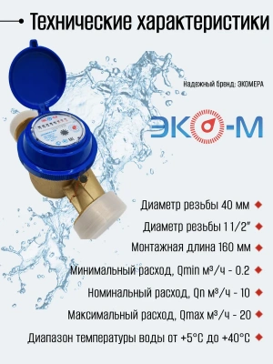Счетчик воды ЭКОМЕРА-40 Холодный Одноструйный