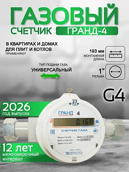 Счетчик газа ГРАНД 4 м3 Ду25 (190мм)
