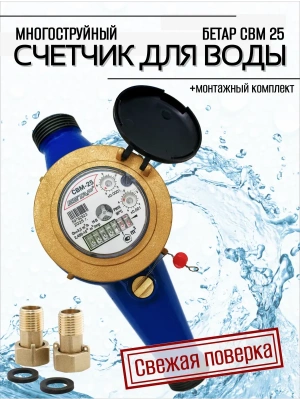 Счетчик воды СВМ-25 Д импульсный