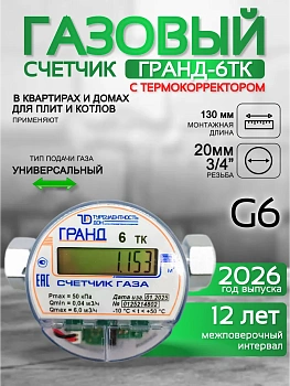 Счетчик газа ГРАНД 6 БК ТК Ду 20 130 мм