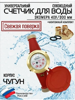 Счетчик воды ЭКОМЕРА-40 Универсальный (Чугун)
