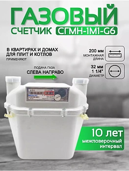 Счетчик газа СГМН-1М- G6 200 мм левый